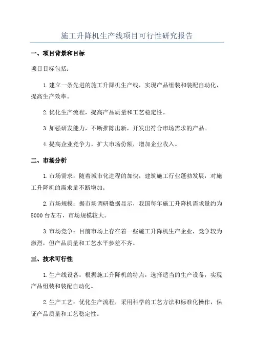 施工升降机生产线项目可行性研究报告