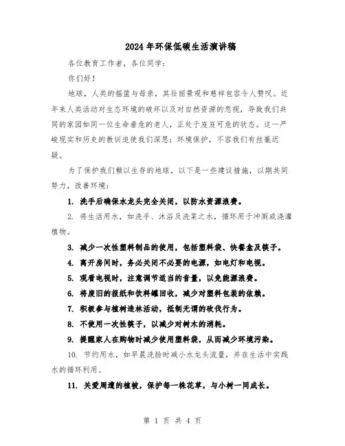 2024年环保低碳生活演讲稿（三篇）