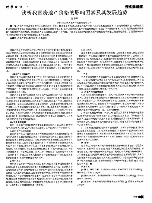 浅析我国房地产价格的影响因素及其发展趋势