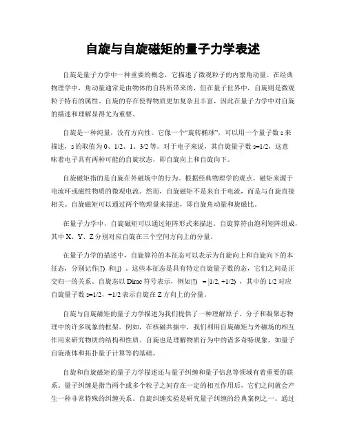 自旋与自旋磁矩的量子力学表述