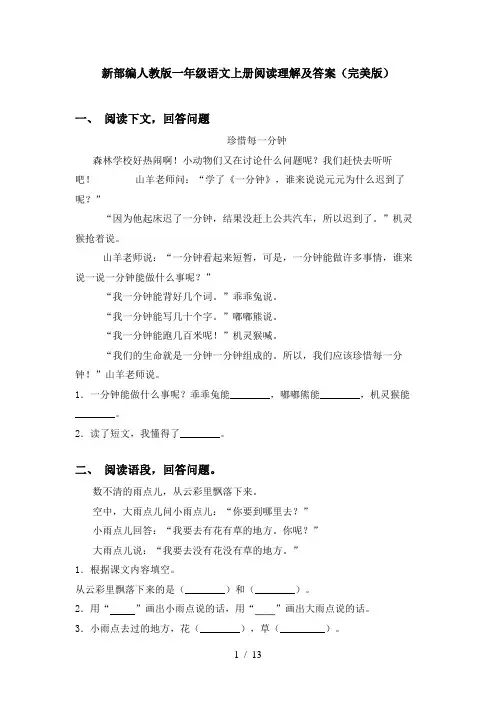 新部编人教版一年级语文上册阅读理解及答案(完美版)