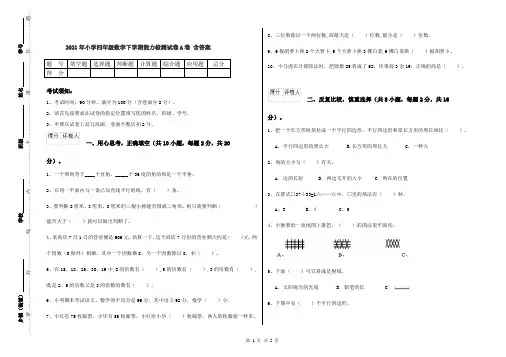 2021年小学四年级数学下学期能力检测试卷A卷 含答案
