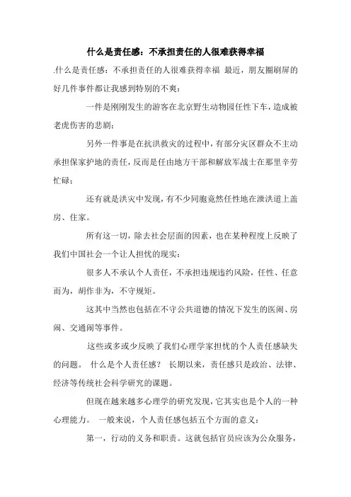 什么是责任感：不承担责任的人很难获得幸福.doc