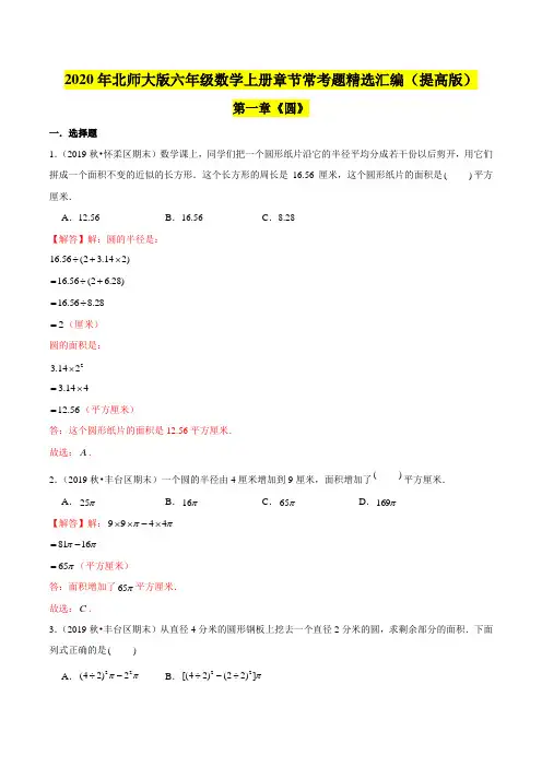 【精品】(提高版)第1章《圆》2020年六年级数学上册单元培优拔高测评卷(解析版)北师大版