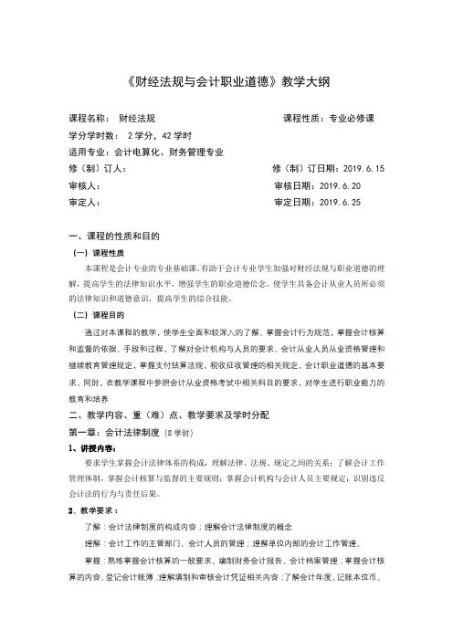 《财经法规与会计职业道德》教学大纲