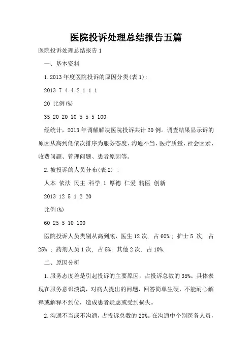 医院投诉处理总结报告五篇