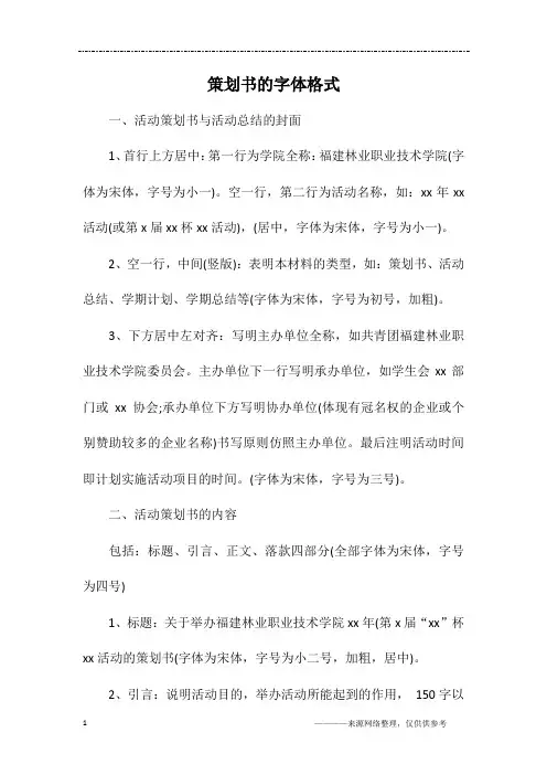 策划书的字体格式