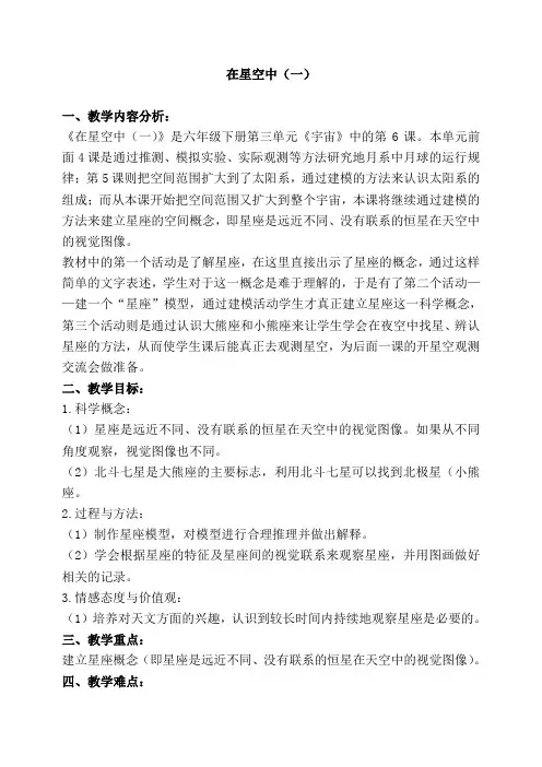 教科版六年级下册科学《在星空中(一)》教学设计