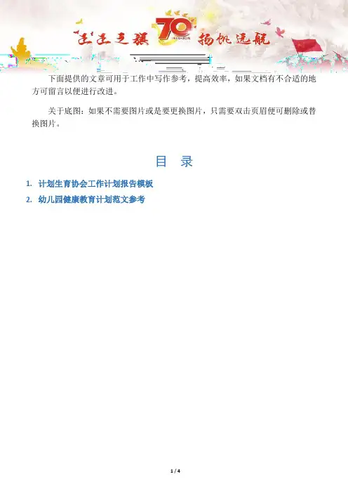 【写作范文2篇】计划生育协会工作计划报告模板
