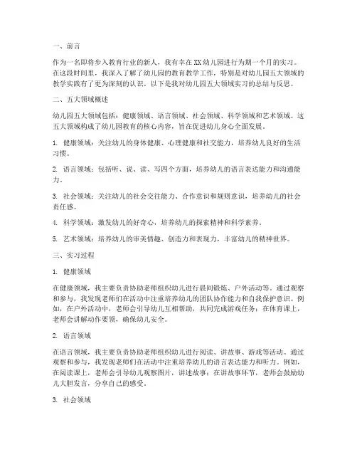 幼儿园五大领域实习报告