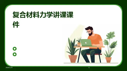 2024版复合材料力学讲课课件