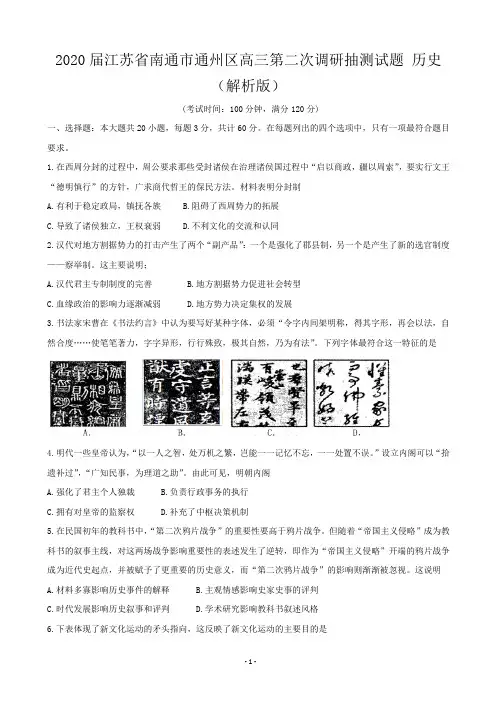 2020届江苏省南通市通州区高三第二次调研抽测试题 历史(解析版)
