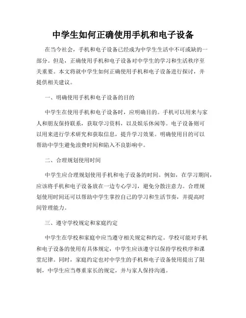 中学生如何正确使用手机和电子设备