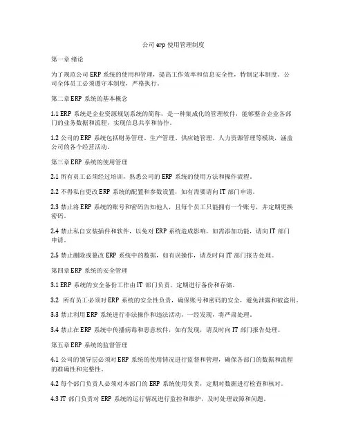 公司erp使用管理制度