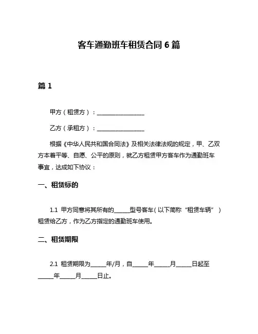 客车通勤班车租赁合同6篇