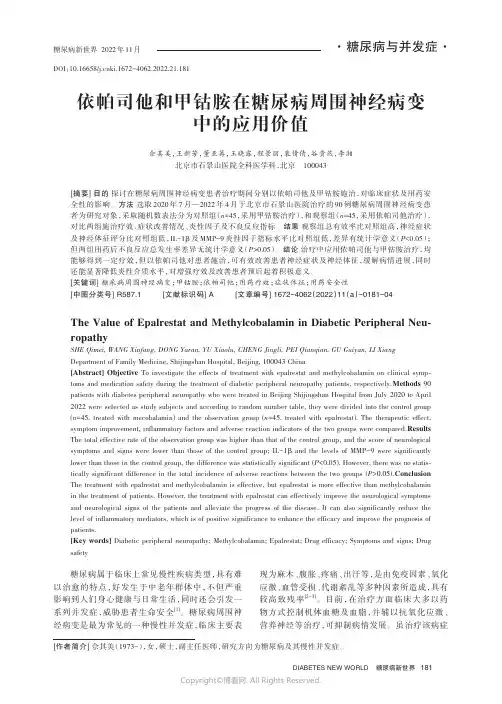 依帕司他和甲钴胺在糖尿病周围神经