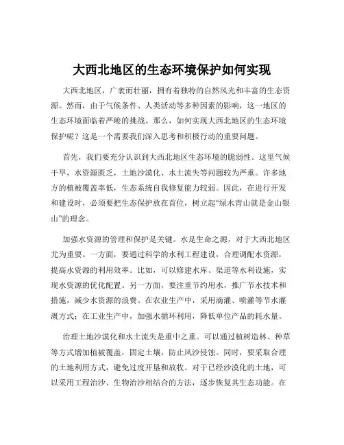 大西北地区的生态环境保护如何实现