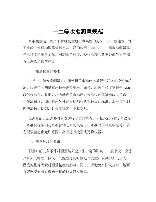 一二等水准测量规范