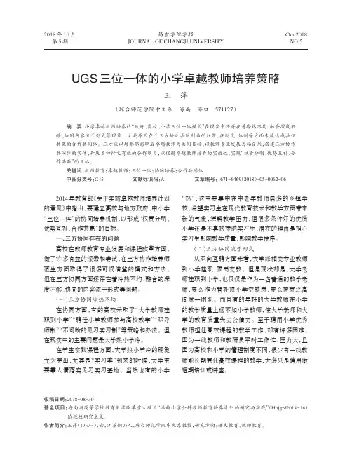 UGS三位一体的小学卓越教师培养策略