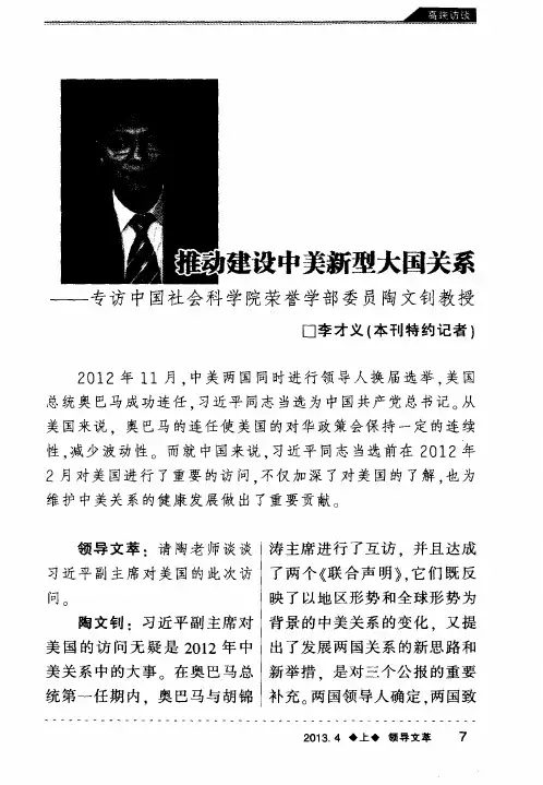 推动建设中美新型大国关系——专访中国社会科学院荣誉学部委员陶文钊教授