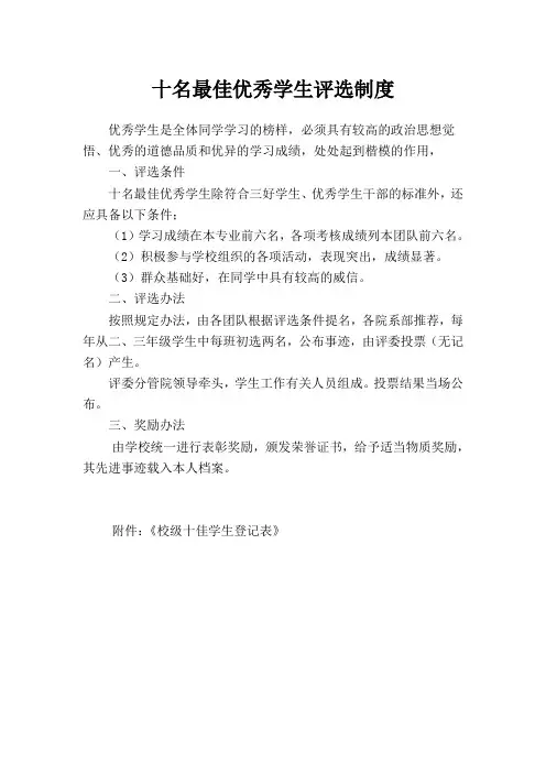 十名最佳优秀学生评选制度