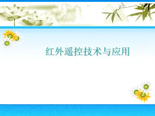 红外遥控技术与应用