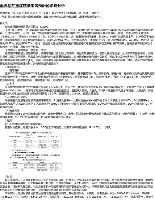 血乳酸在重症感染患者预后的影响分析