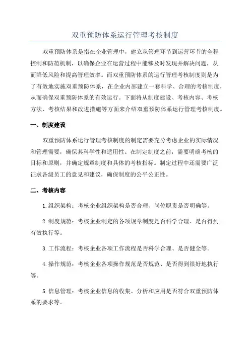双重预防体系运行管理考核制度