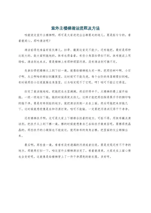 室外主楼梯清洁流程及方法