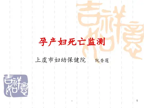 孕产妇死亡监测培训PPT课件