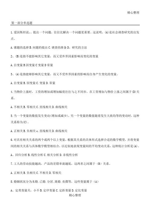 社会调查研究与方法 试题及答案