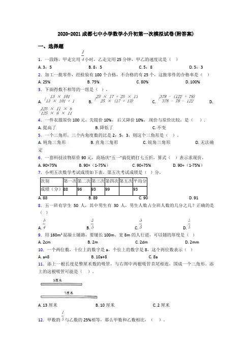 2020-2021成都七中小学数学小升初第一次模拟试卷(附答案)