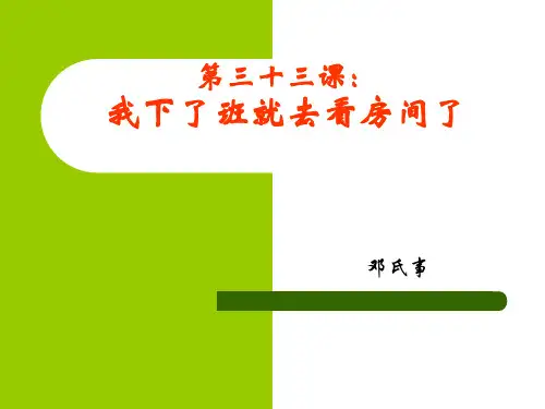 第三十三课 我下了班就去看房间了 初级汉语  汉语教学课件(外国老师使用的资料)