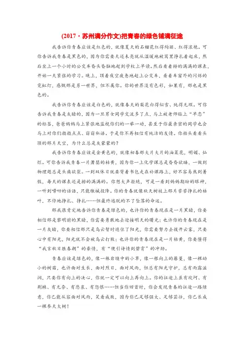 2017苏州满分作文 把青春的绿色铺满征途