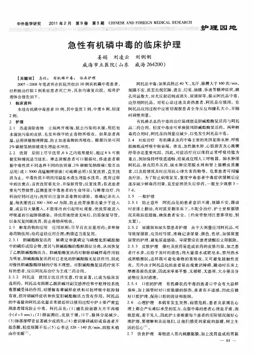 急性有机磷中毒的临床护理