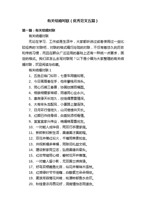 有关结婚对联（优秀范文五篇）
