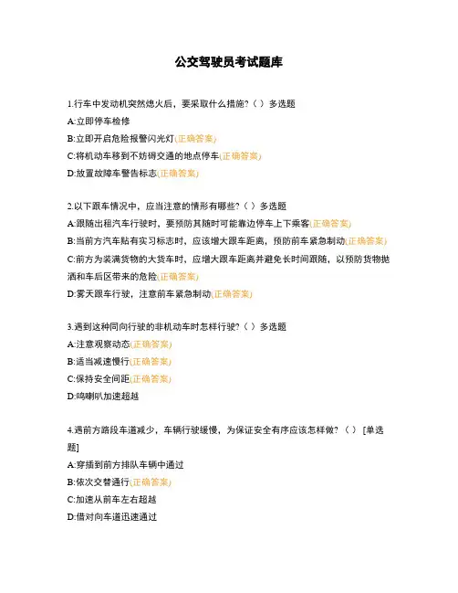 公交驾驶员考试题库