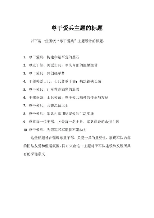 尊干爱兵主题的标题