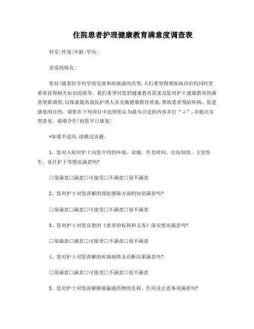 住院患者健康教育满意度调查表(最终版)
