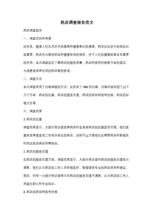 药店调查报告范文