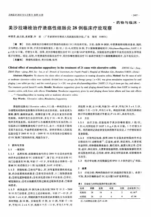 美沙拉嗪栓治疗溃疡性结肠炎28例临床疗效观察