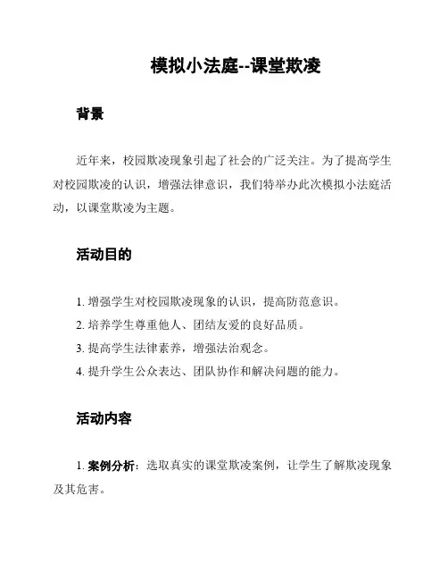 模拟小法庭--课堂欺凌
