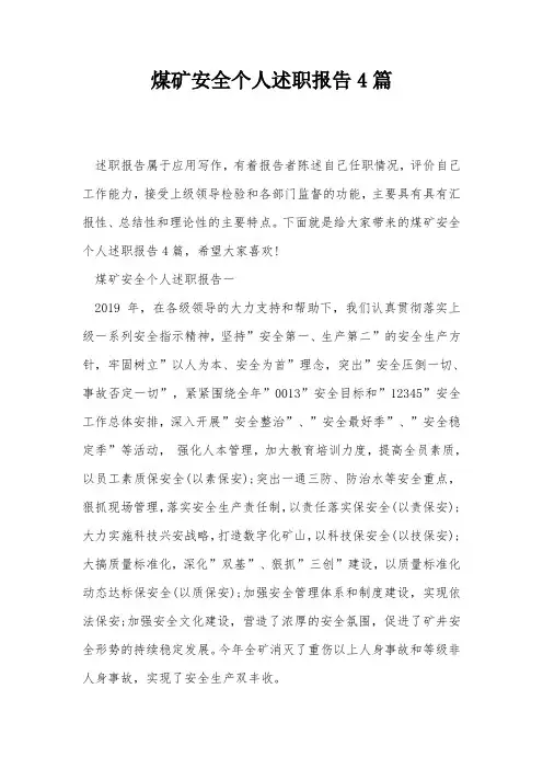 煤矿安全个人述职报告4篇
