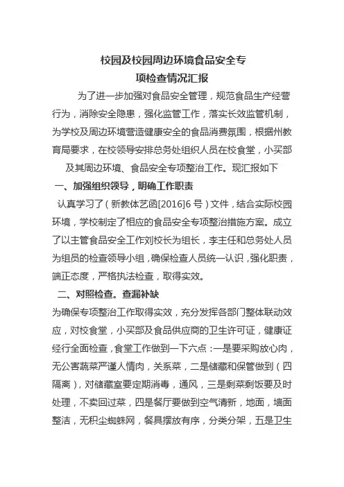 校园及校园周边环境食品安全专项检查情况汇报