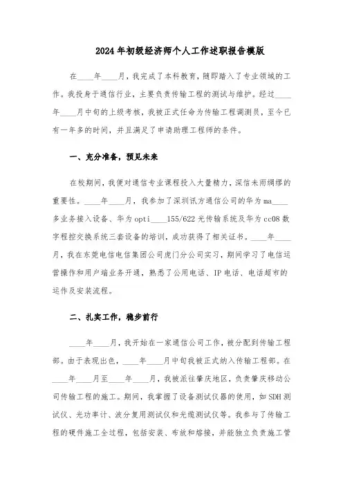 2024年初级经济师个人工作述职报告模版（三篇）