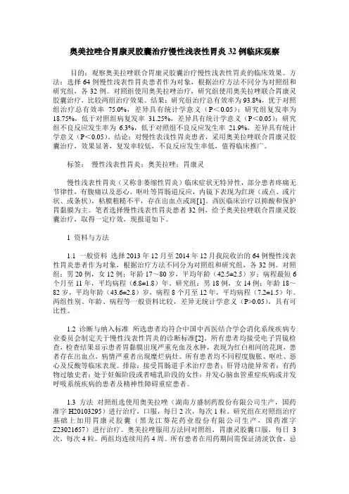 奥美拉唑合胃康灵胶囊治疗慢性浅表性胃炎32例临床观察