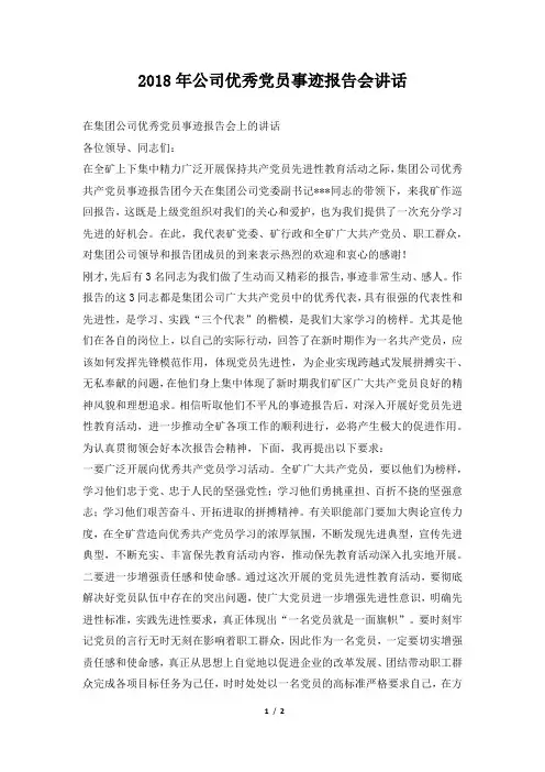 公司优秀党员事迹报告会讲话
