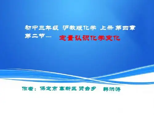 韩洪涛-定量认识化学变化-课件