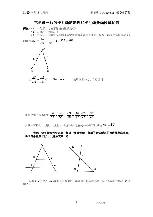 徐汇新王牌补课机构第五次课---三角形一边的平行线逆定理和平行线分线段成比例