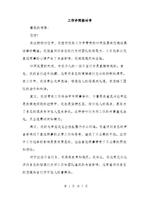 工作吵闹检讨书（三篇）